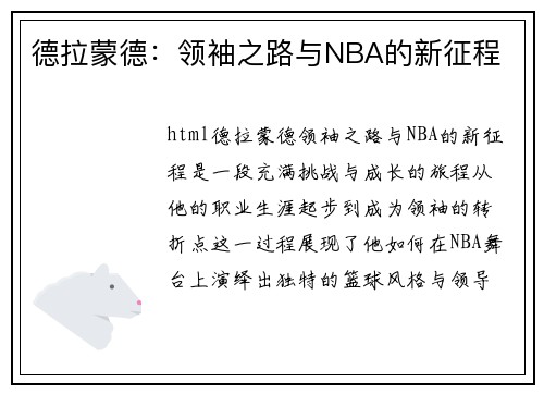 德拉蒙德：领袖之路与NBA的新征程