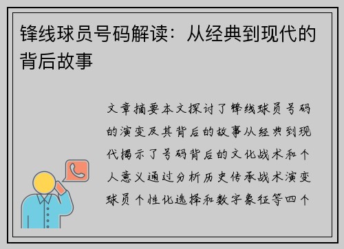 锋线球员号码解读：从经典到现代的背后故事