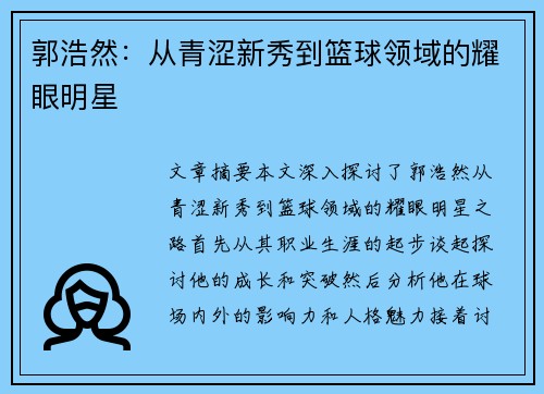 郭浩然：从青涩新秀到篮球领域的耀眼明星