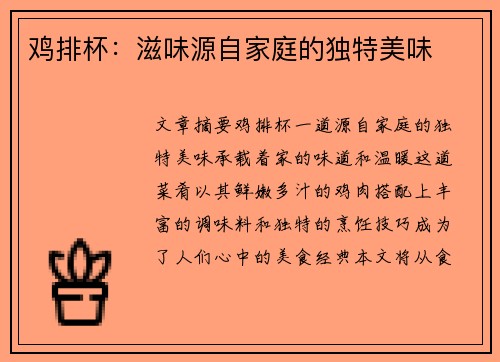 鸡排杯：滋味源自家庭的独特美味