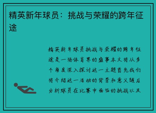 精英新年球员：挑战与荣耀的跨年征途