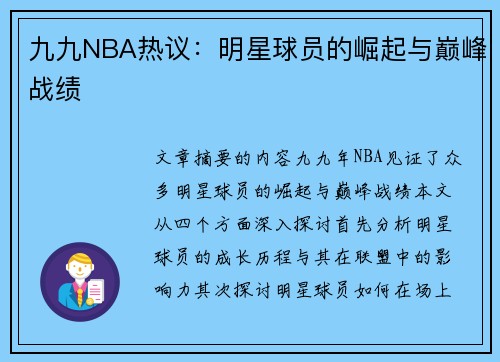 九九NBA热议：明星球员的崛起与巅峰战绩