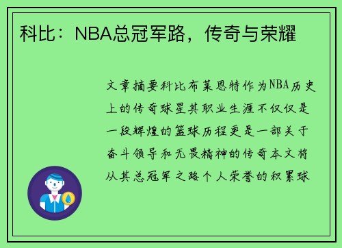 科比：NBA总冠军路，传奇与荣耀