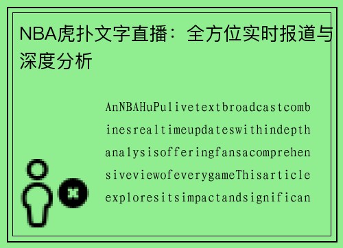 NBA虎扑文字直播：全方位实时报道与深度分析