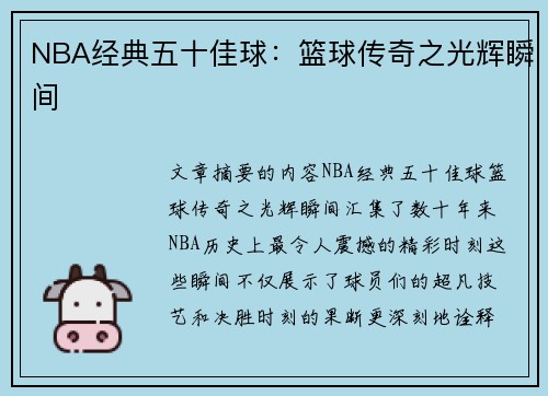 NBA经典五十佳球：篮球传奇之光辉瞬间