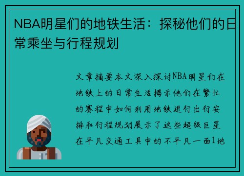 NBA明星们的地铁生活：探秘他们的日常乘坐与行程规划