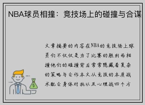 NBA球员相撞：竞技场上的碰撞与合谋