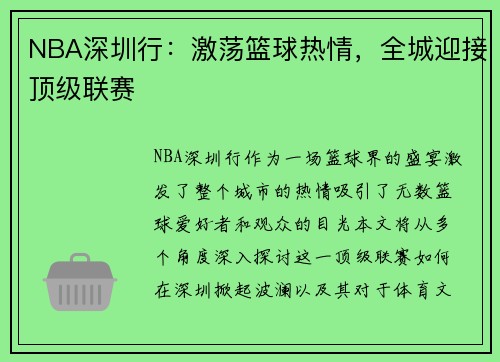 NBA深圳行：激荡篮球热情，全城迎接顶级联赛