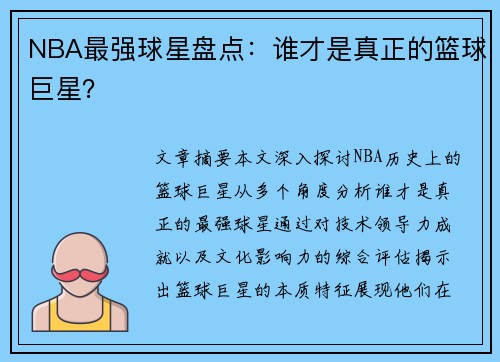 NBA最强球星盘点：谁才是真正的篮球巨星？