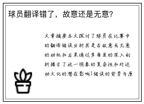 球员翻译错了，故意还是无意？