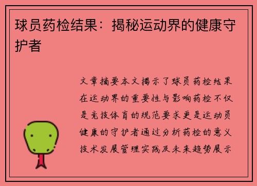 球员药检结果：揭秘运动界的健康守护者