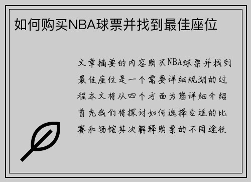 如何购买NBA球票并找到最佳座位