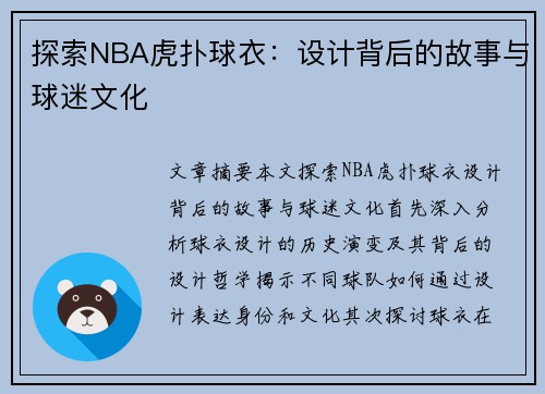 探索NBA虎扑球衣：设计背后的故事与球迷文化