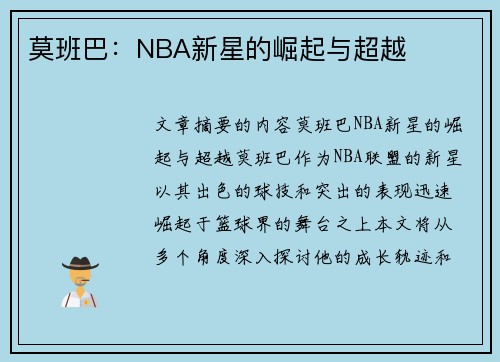 莫班巴：NBA新星的崛起与超越