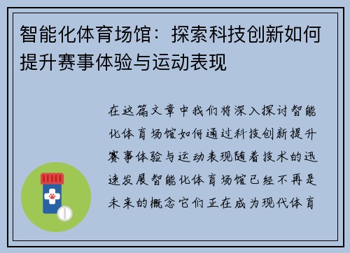 智能化体育场馆：探索科技创新如何提升赛事体验与运动表现