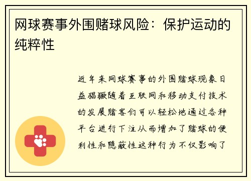 网球赛事外围赌球风险：保护运动的纯粹性