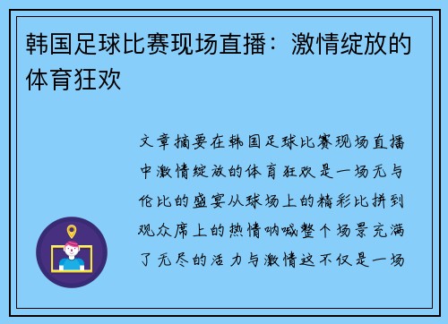 韩国足球比赛现场直播：激情绽放的体育狂欢