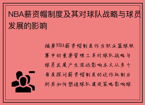 NBA薪资帽制度及其对球队战略与球员发展的影响