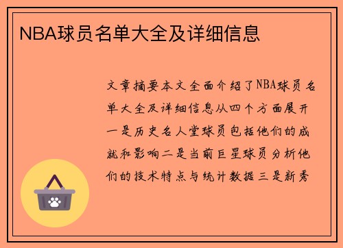 NBA球员名单大全及详细信息