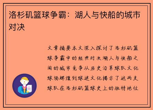 洛杉矶篮球争霸：湖人与快船的城市对决