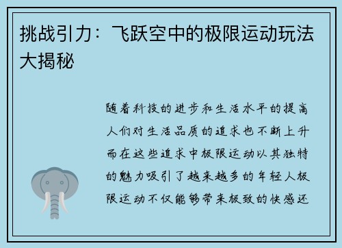 挑战引力：飞跃空中的极限运动玩法大揭秘