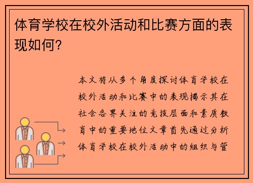 体育学校在校外活动和比赛方面的表现如何？