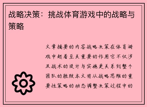 战略决策：挑战体育游戏中的战略与策略