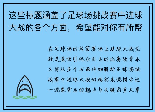 这些标题涵盖了足球场挑战赛中进球大战的各个方面，希望能对你有所帮助！