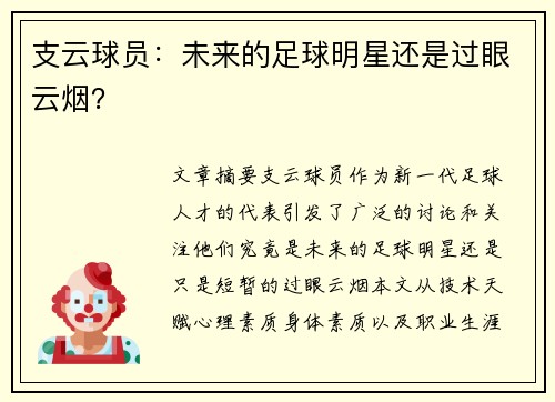 支云球员：未来的足球明星还是过眼云烟？