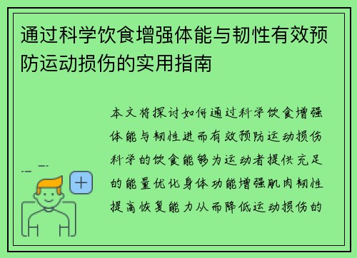 通过科学饮食增强体能与韧性有效预防运动损伤的实用指南