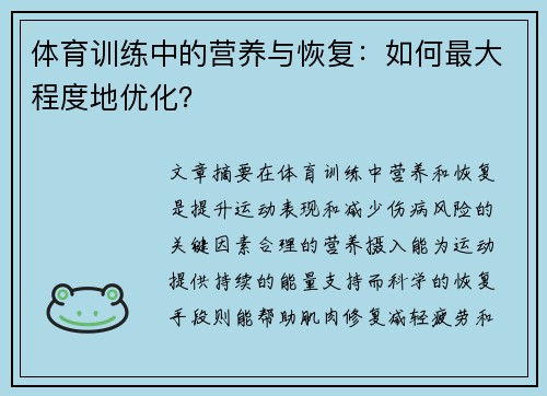 体育训练中的营养与恢复：如何最大程度地优化？