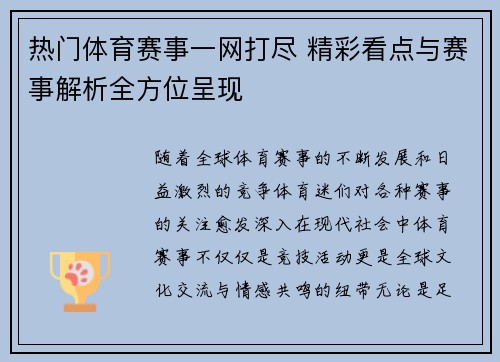 热门体育赛事一网打尽 精彩看点与赛事解析全方位呈现