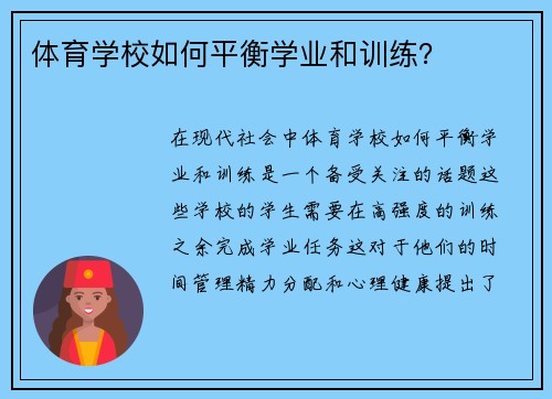 体育学校如何平衡学业和训练？