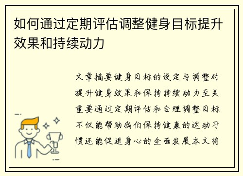 如何通过定期评估调整健身目标提升效果和持续动力