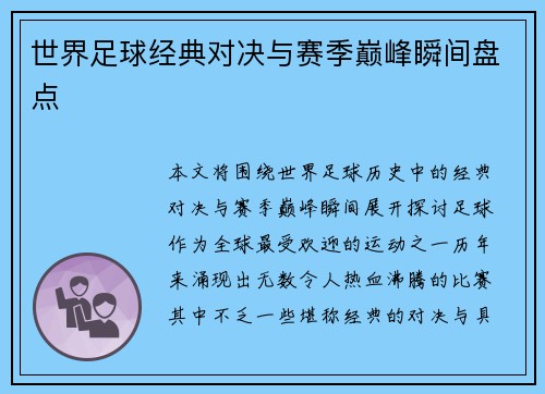 世界足球经典对决与赛季巅峰瞬间盘点