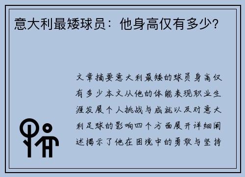 意大利最矮球员：他身高仅有多少？