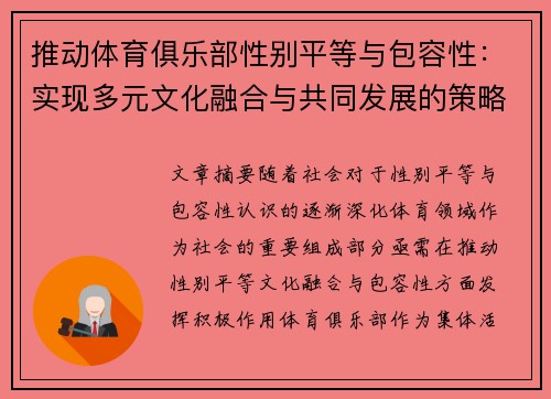 推动体育俱乐部性别平等与包容性：实现多元文化融合与共同发展的策略探索