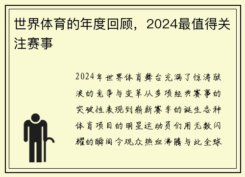 世界体育的年度回顾，2024最值得关注赛事