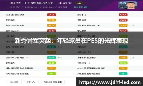 新秀异军突起：年轻球员在PES的光辉表现