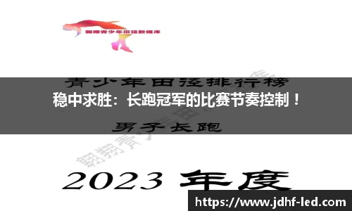 稳中求胜：长跑冠军的比赛节奏控制 !