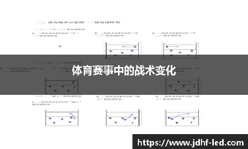 体育赛事中的战术变化